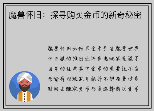 魔兽怀旧:探寻购买金币的新奇秘密